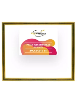 Рама 30x40 для картин и фотографий