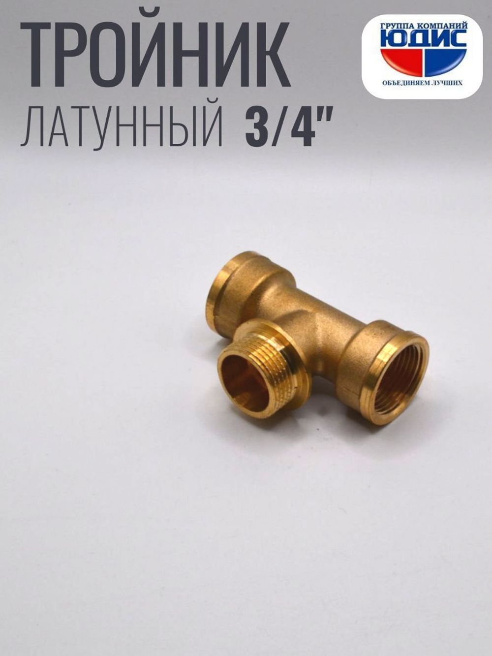 Тройник латун 3/4 Г. х 3/4 Ш. х 3/4 Г.  ViEiR  (80/5шт)