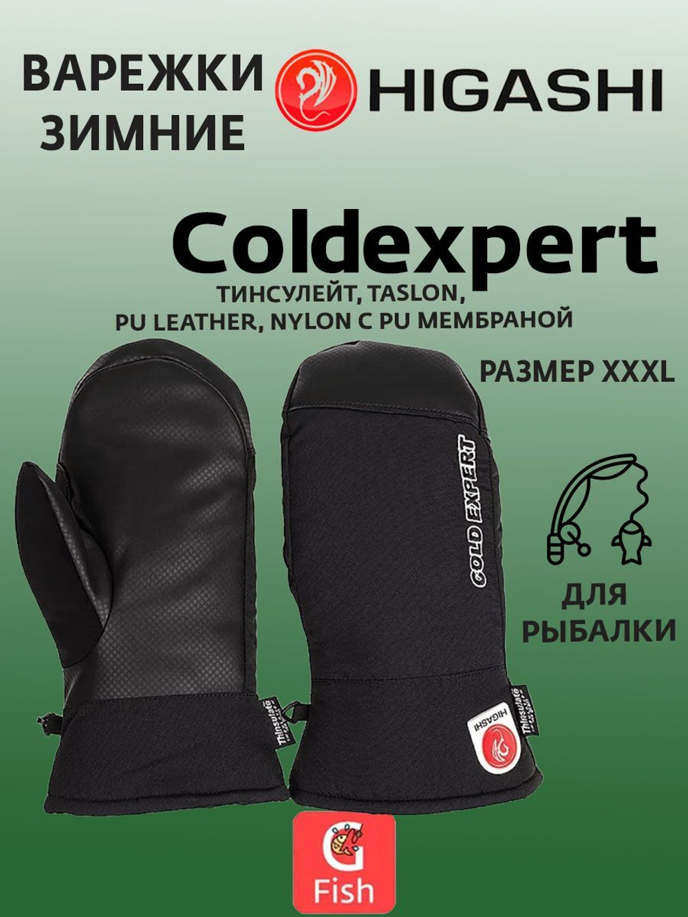 Варежки HIGASHI Coldexpert XL