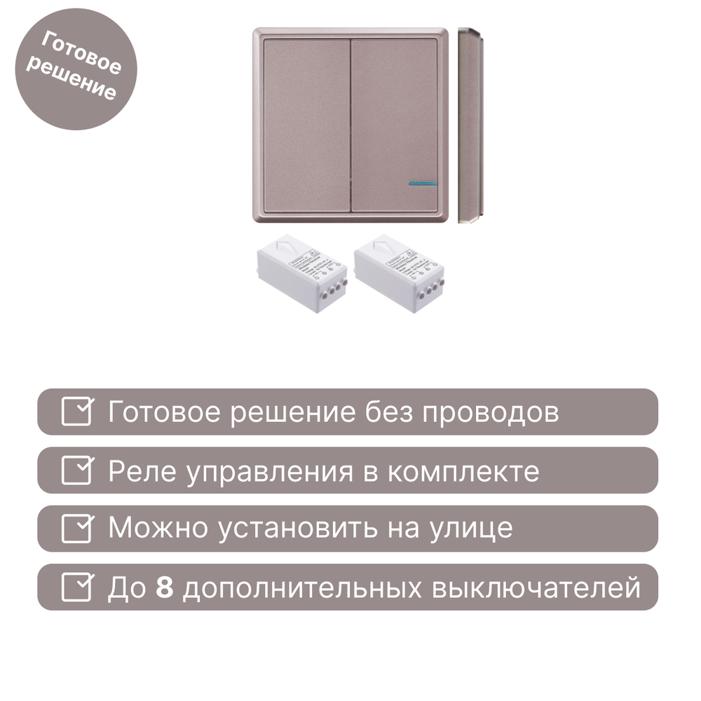 Беспроводной выключатель GRITT Practic 2кл. розовое золото комплект: 1 выкл. IP67, 2 реле 1000Вт, A181202RG