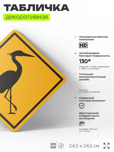 Табличка прикольная "Осторожно, цапля" на дверь и стену, информационная и предупреждающая, декоративный знак, 24,5х24,5 см, пластиковая, Айдентика Технолоджи