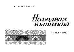 Народная вышивка | Козелло Валентина Т.