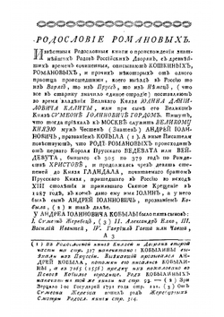 Краткое описание о произшествии знаменитаго рода Юрьевых-Романовых | Ювеналий