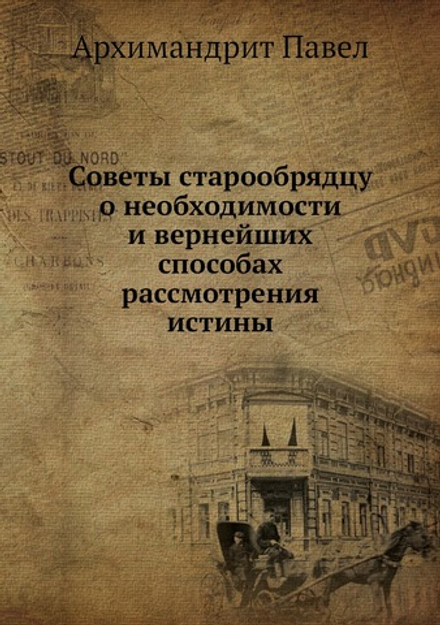 Советы старообрядцу о необходимости и вернейших способах рассмотрения истины | Архимандрит Павел