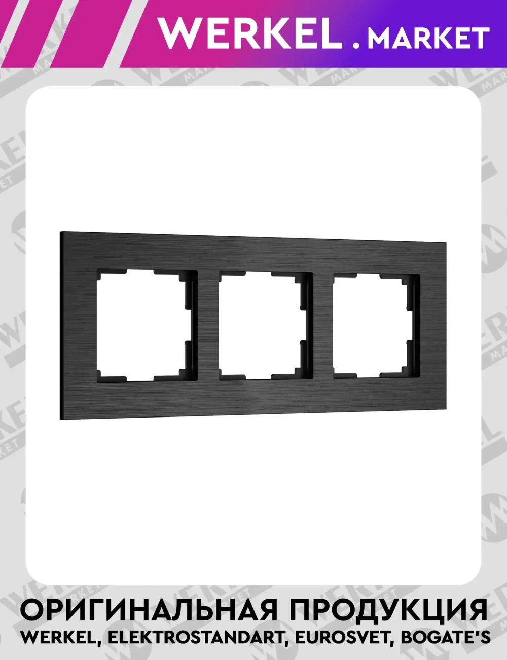 Рамка на 3 поста AluMax (черный алюминий) W0033508