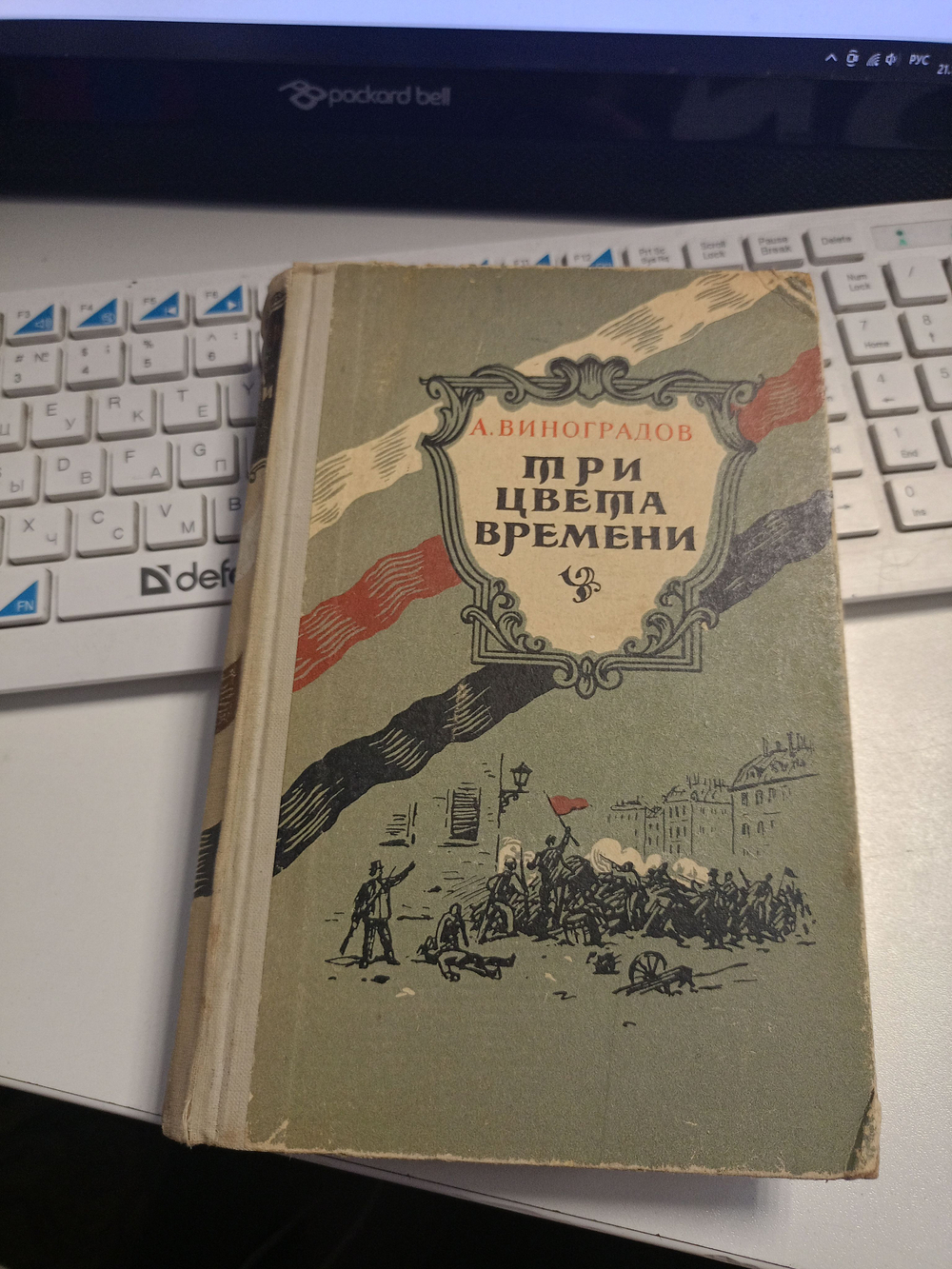 Три цвета времени