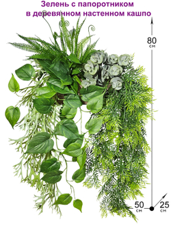 Искусственная зелень с папоротником в деревянном настенном кашпо