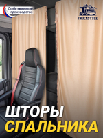 Шторы спального места с бахромой и кистями в кабину Volvo, Scania, MAN, DAF, Merc, Камаз, Sitrak, Shacman, Foton, FAW. Высота 1,45м, ширина одной стороны - 1,15м. Блэкаут, велюр. Бежевый цвет с бежевой бахромой