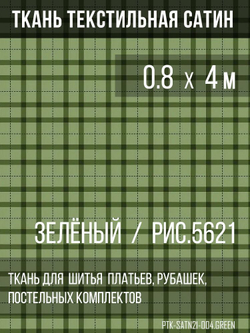 Ткань постельно-плательная Prival Сатин-5621, 125г/м2, зелёный, 0.8х4м
