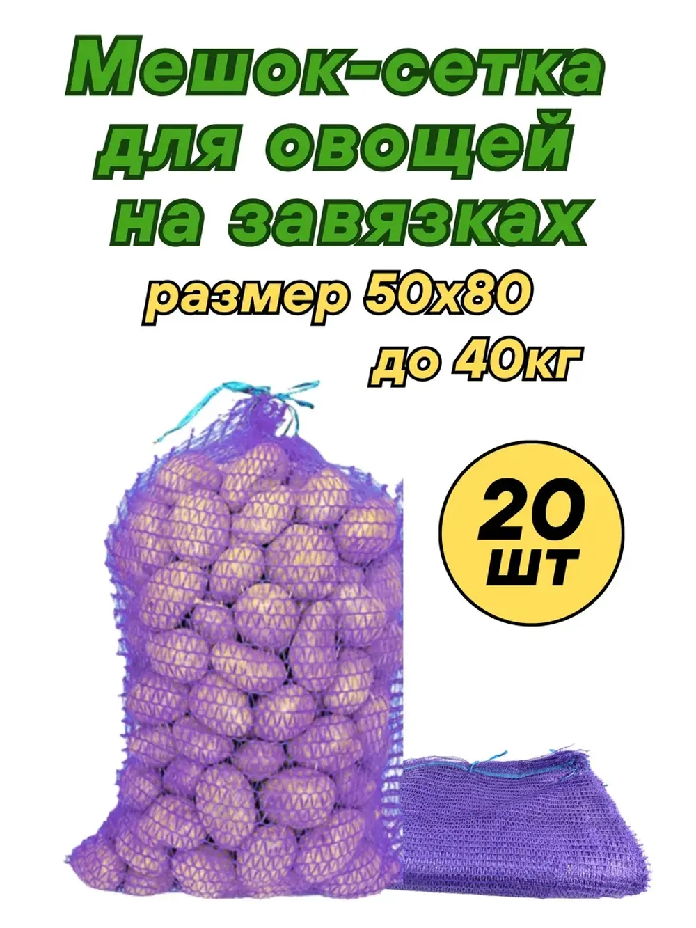 Мешки овощные, сетки для овощей 50х80 до 40кг *20шт