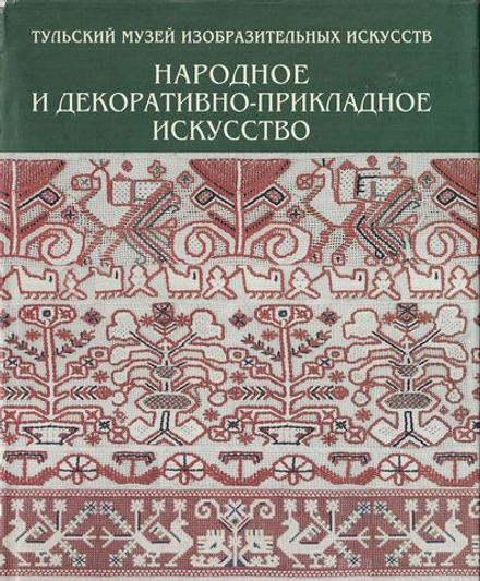 Народное декоративно-прикладное искусство