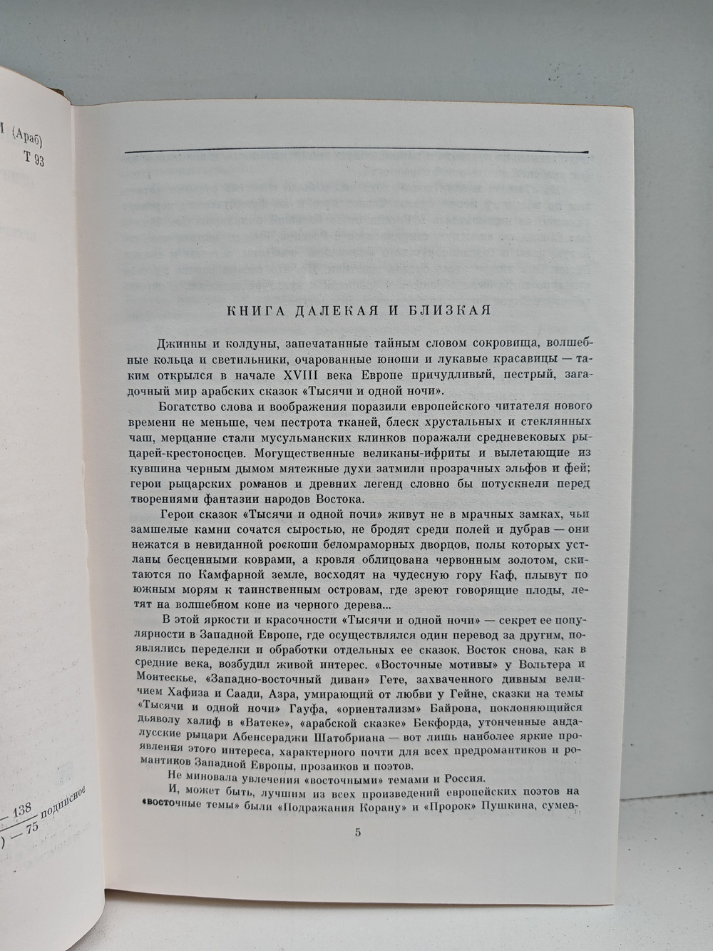 Тысяча и одна ночь