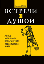 Встречи с душой. Метод активного воображения К. Г. Юнга (PDF)