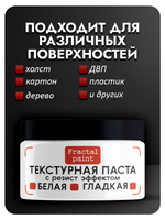 Текстурная паста "Белая" гладкая с резист эффектом