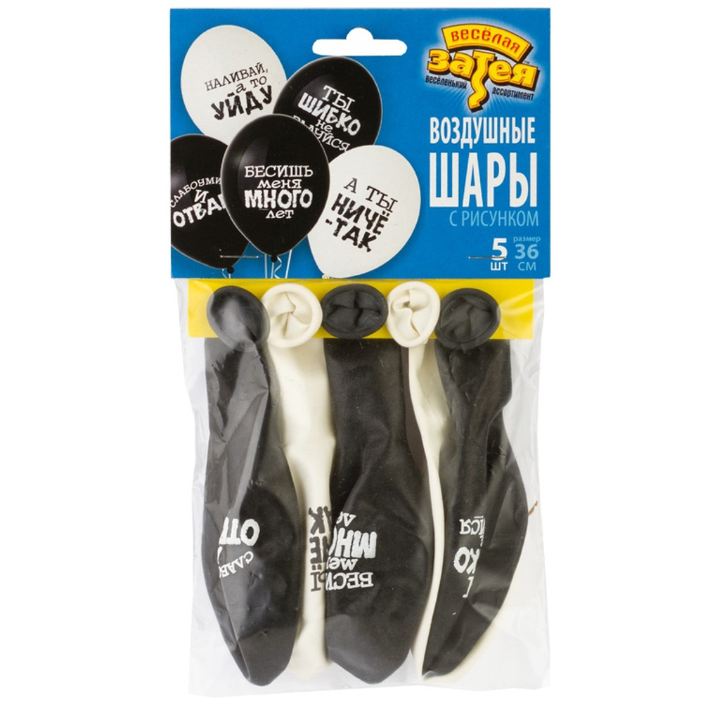 Шар латексный 35см Набор 5шт Оскорбления для него (Белый, Черный)