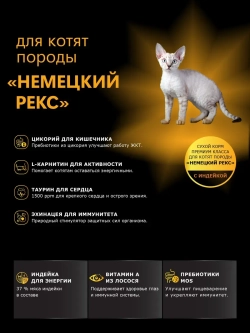 Корм сухой для котят породы Немецкий рекс, с индейкой 400 гр