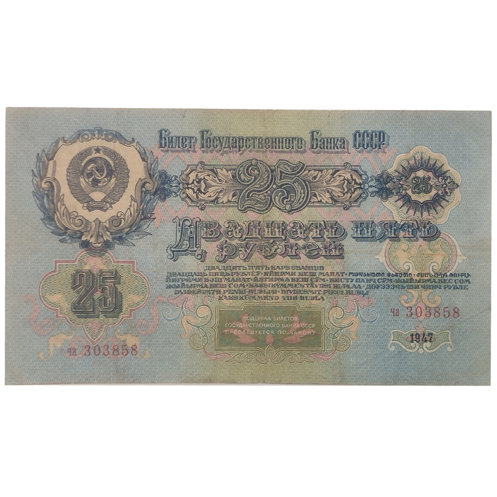 25 рублей 1947