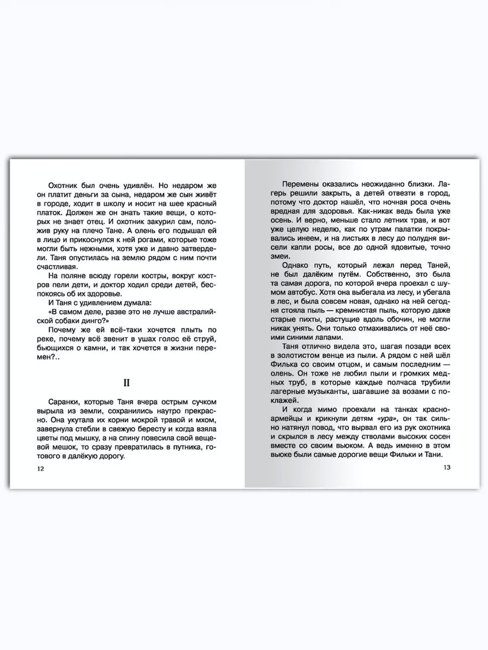 Фраерман Р. Дикая собака Динго, или Повесть о первой любви