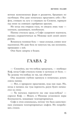 Вечное пламя (автор Мессенджер Шеннон)