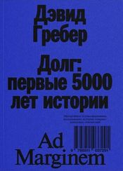 Долг: первые 5000 лет истории