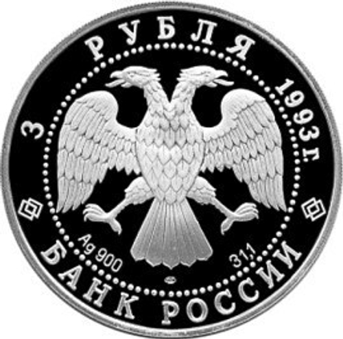 3 рубля. Олимпийский век России. Футбол, 1910 г. 1993 год. Proof