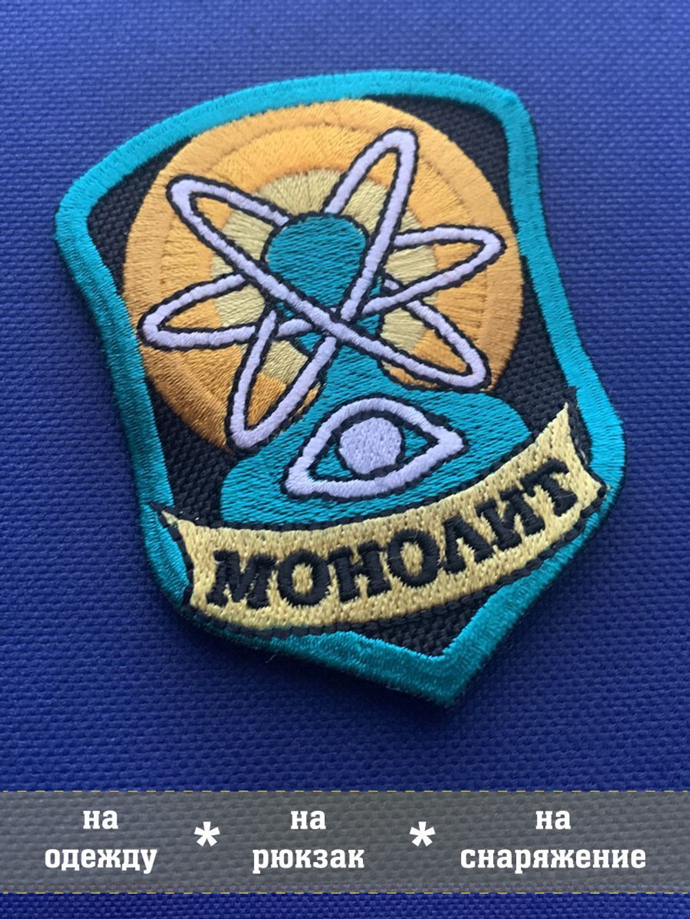 Нашивка Монолит