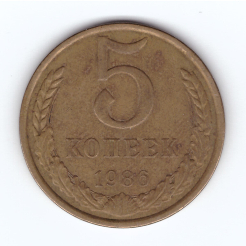5 копеек 1986 года VF