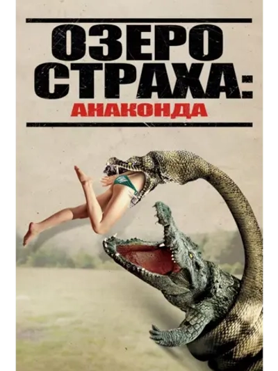 Озеро страха: Анаконда (2015) (DVD-R)