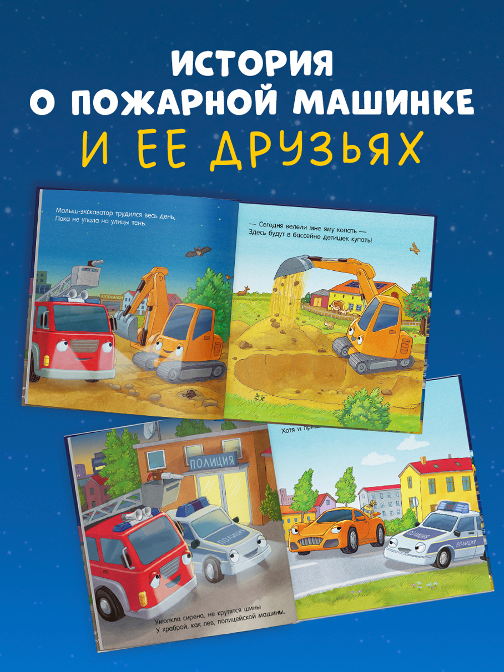 Сказка на ночь. Спокойной ночи, пожарная машинка!