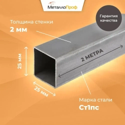 Труба профильная 25х25х2,0 мм - 2 метра