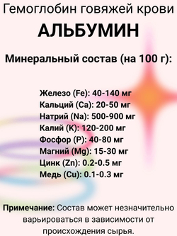 Гемоглобин Альбумин 0,5 кг пищевой МилоБио кровь сушеная говяжья