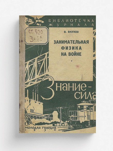Занимательная физика на войне | Внуков Владимир Петрович