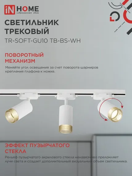 Светильник трековый TR-SOFT-GU10 TB-BS-WH под GU10 дымчатый плафон, белый IN HOME
