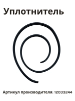 Уплотнитель двери посудомоечной машины 12033244