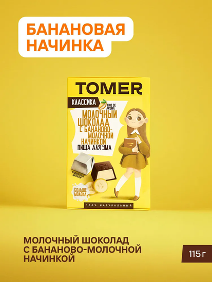 Томер Молочный шоколад с банановой начинкой , серия классик кидс ,115 гр.