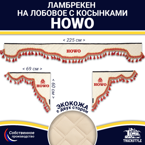 Ламбрекен с косынками двусторонние Howo (экокожа, бежевый, красные кисточки)