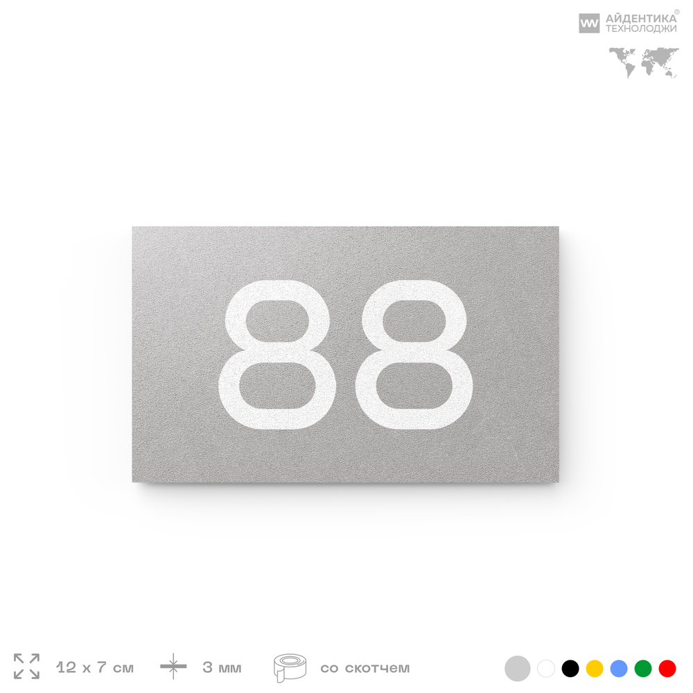 Табличка с номером 88 на дверь квартиры, для офиса, кабинета, аудитории, склада, серая 120х70 мм, Айдентика Технолоджи
