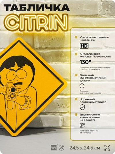 Табличка декоративная "Рэнди Марш" из сериала Южный парк, South Park на дверь и стену, прикольная штука в подарок фанату, декоративный знак, 24,5х24,5 см, серия CITRIN / ЦИТРИН, Айдентика Технолоджи