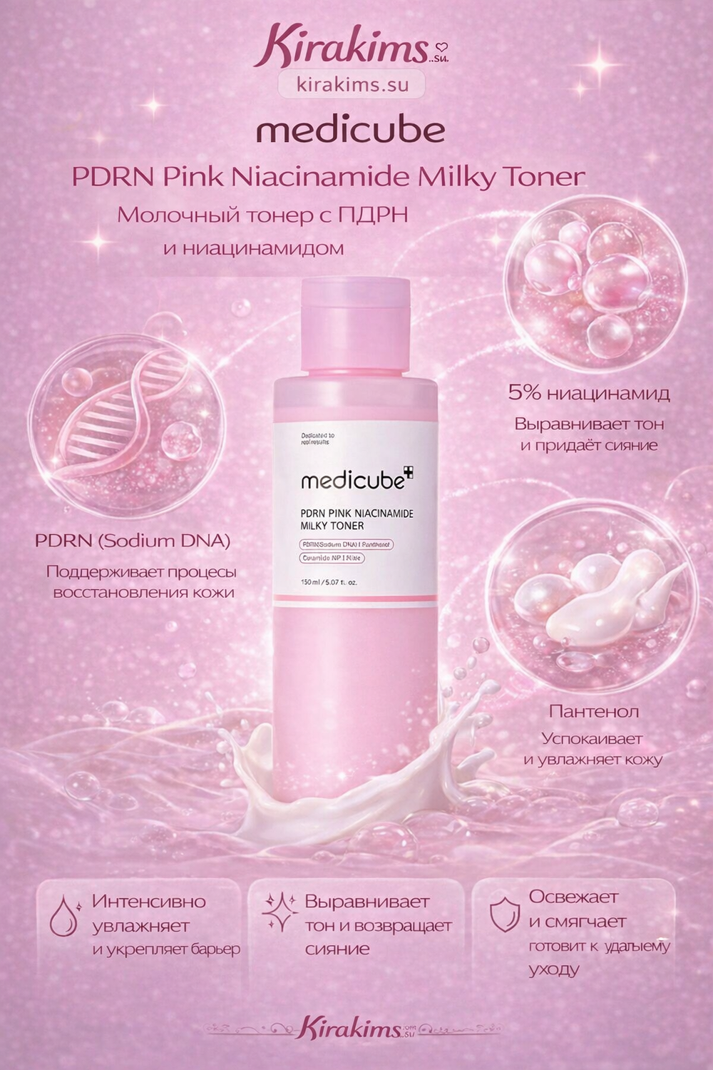 medicube PDRN Pink Niacinamide Milky Toner Молочный тонер с ПДРН и ниацинамидом