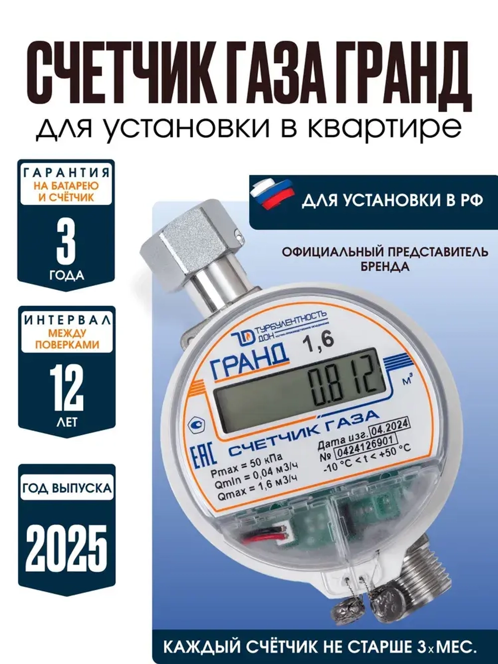 Счетчик газа Гранд - 1,6 для установки в Российской Федерации для квартиры