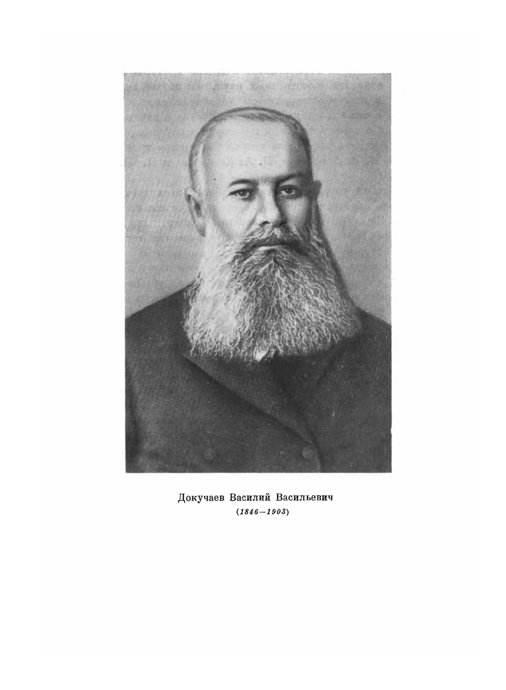 Избранные сочинения.. Том 1. Работы по почвоведению (1898-1931) | В.Р. Вильямс