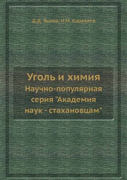 Уголь и химия. Научно-популярная серия "Академия наук - стахановцам" | Д.Д. Зыков; Н.М. Караваев