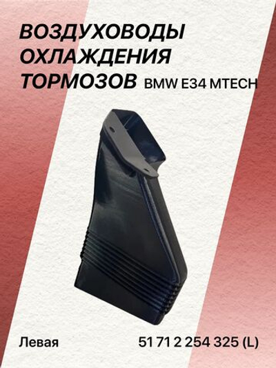 Воздуховод охлаждения тормозов BMW m-tech (левый)