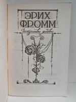 Искусство любви