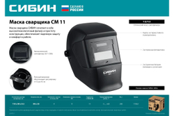 Маска сварщика СИБИН СМ 11, хамелеон, затемнение 4/11 (11063)