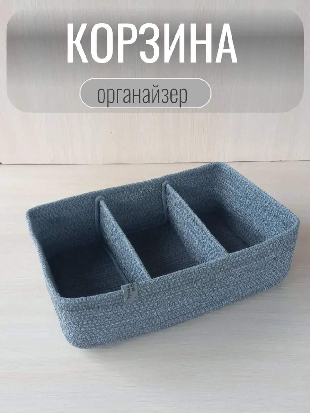 Органайзер для косметики плетеный