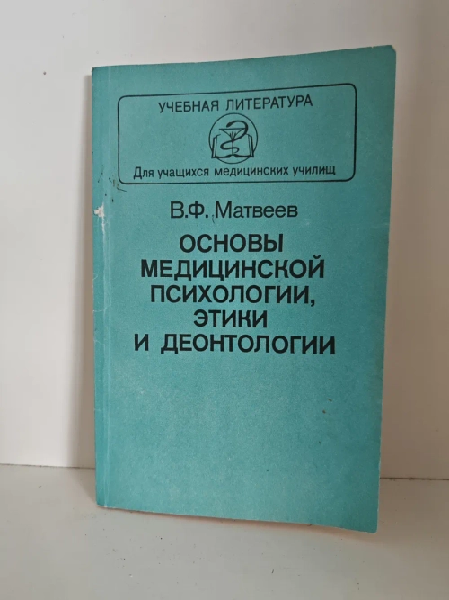 Основы медицинской психологии, этики и деонтологии