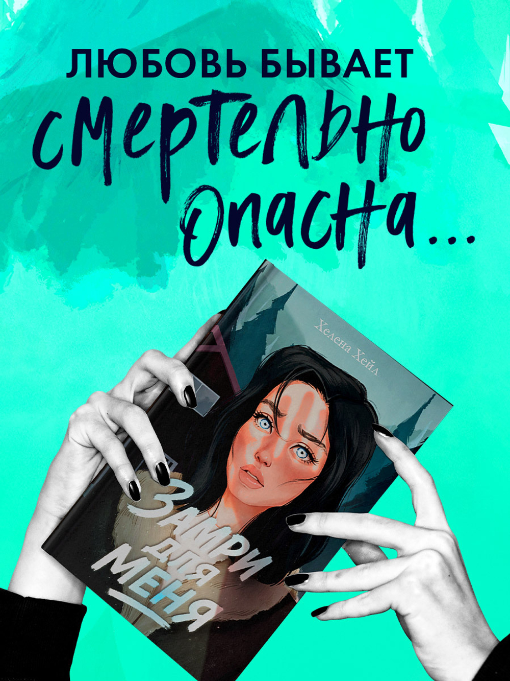 Замри для меня (рисованная)
