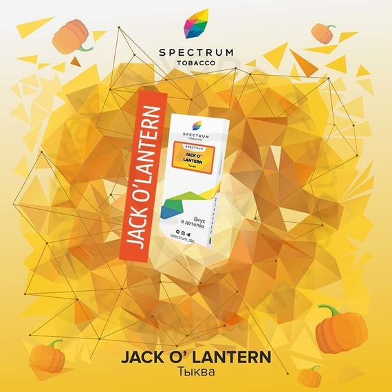 Spectrum - Jack-o`-Lantern (Спелая тыква), 40 гр.