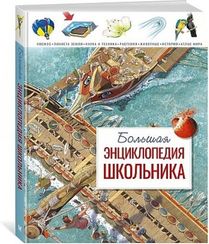 Большая энциклопедия школьника